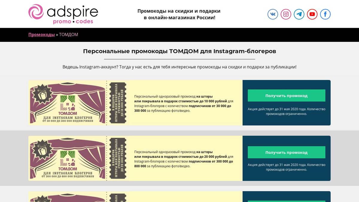 Персональные промокоды ТОМДОМ для instagram-блогеров